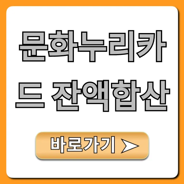 문화누리카드 잔액합산, 조회 및 통합 사용 꿀팁