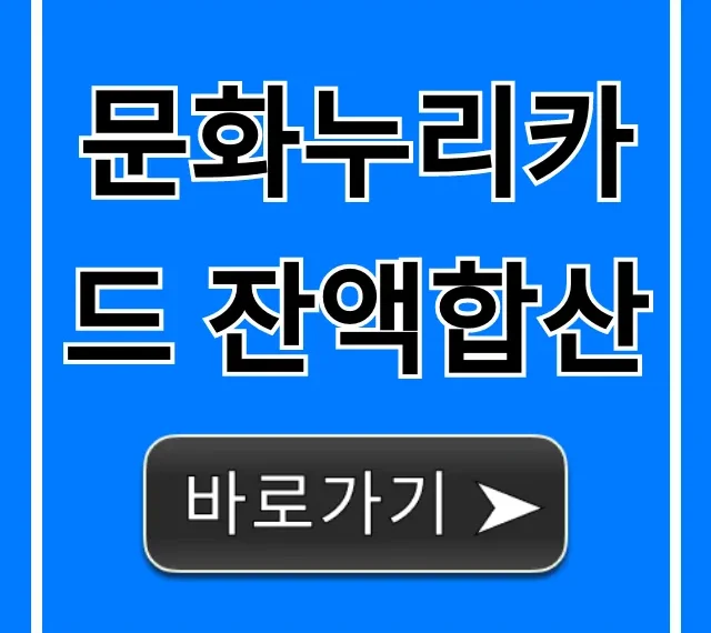 문화누리카드 잔액합산: 조회부터 사용 꿀팁 총정리