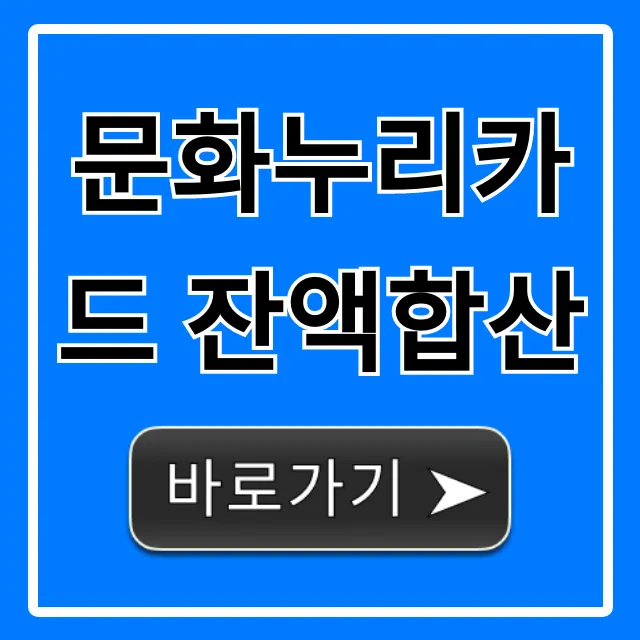 문화누리카드 잔액합산: 조회부터 사용 꿀팁 총정리