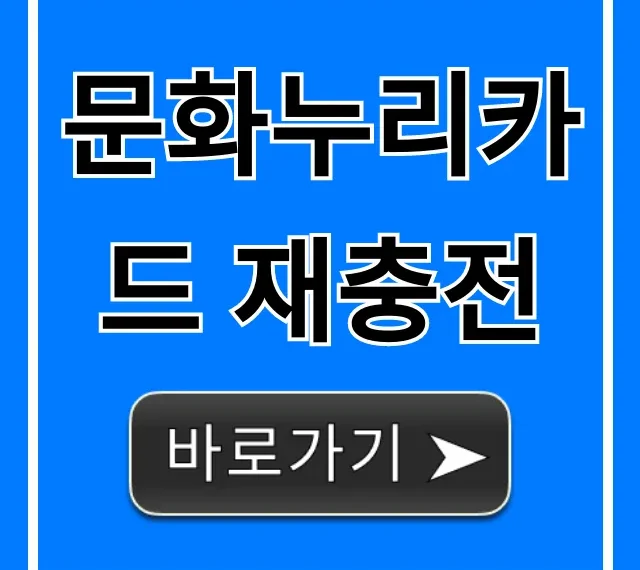 문화누리카드 재충전 신청 방법 완벽 가이드