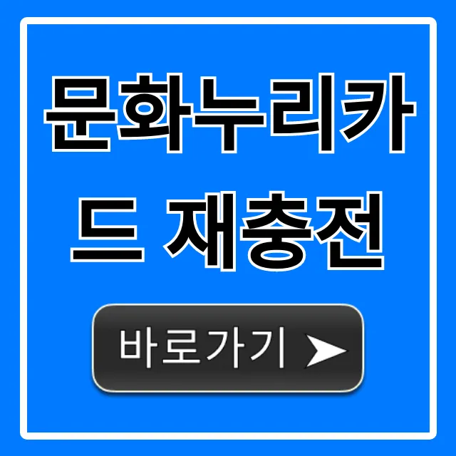문화누리카드 재충전 신청 방법 완벽 가이드
