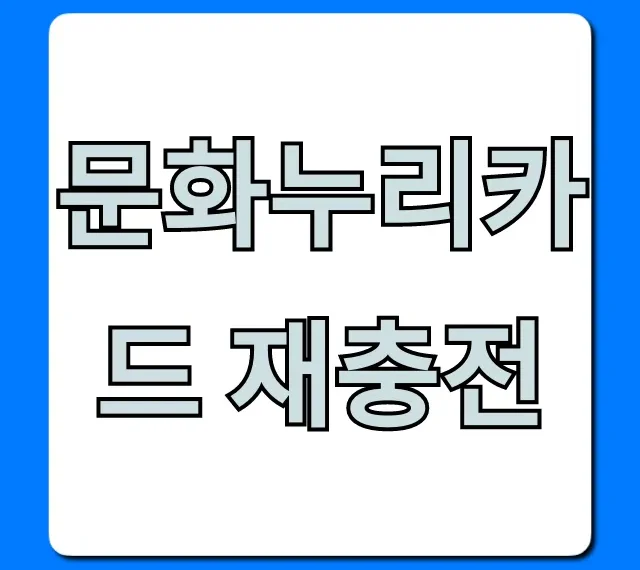 문화누리카드 재충전: 잔액조회부터 신청까지 완벽 가이드