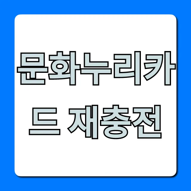 문화누리카드 재충전: 잔액조회부터 신청까지 완벽 가이드