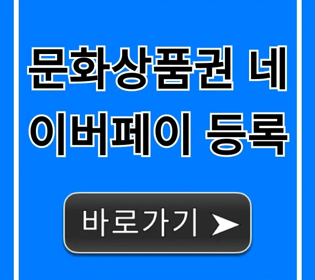 문화상품권 네이버페이 등록 완벽 가이드 총정리