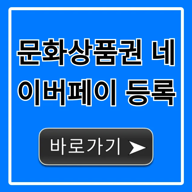 문화상품권 네이버페이 등록 완벽 가이드 총정리