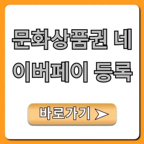 문화상품권 네이버페이 등록: 초간단 완벽 가이드