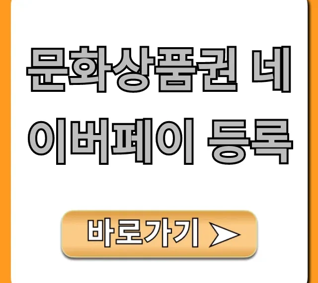 문화상품권 네이버페이 등록: 초간단 완벽 가이드