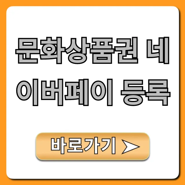 문화상품권 네이버페이 등록: 초간단 완벽 가이드