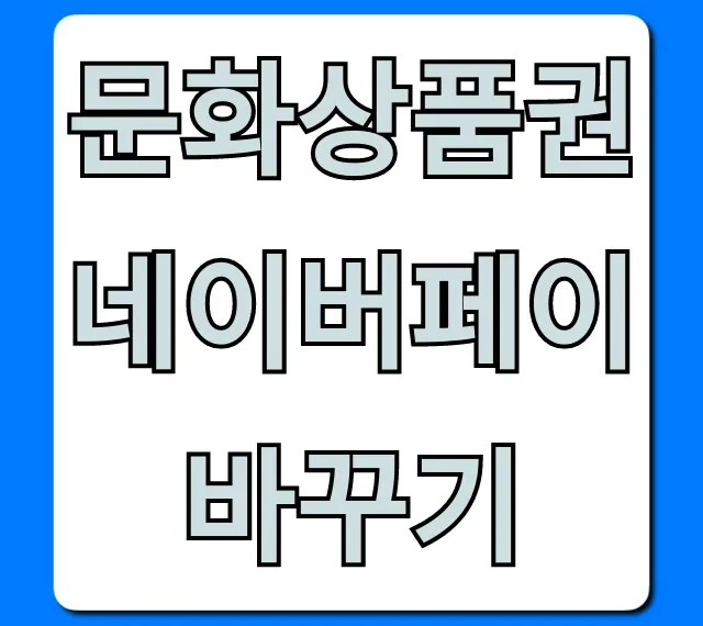 문화상품권 네이버페이 바꾸기 수수료 총정리