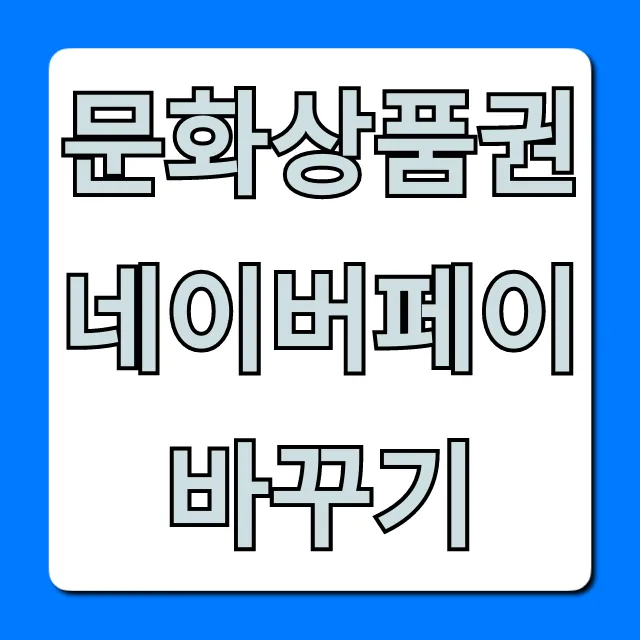 문화상품권 네이버페이 바꾸기 수수료 총정리