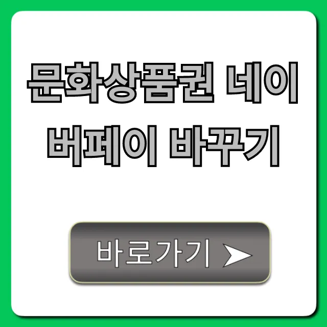 문화상품권 네이버페이 바꾸기 초간단 수수료 절약 꿀팁