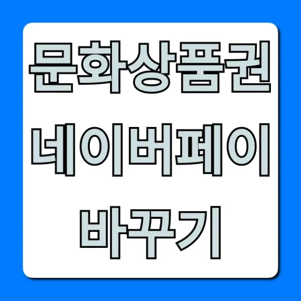 문화상품권 네이버페이 바꾸기: 현금화 꿀팁 총정리