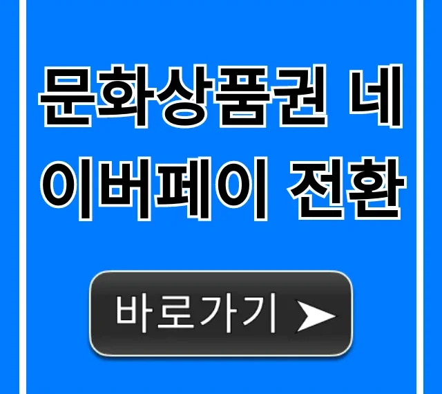 문화상품권 네이버페이 전환 방법, 수수료 총정리