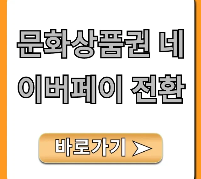 문화상품권 네이버페이 전환, 수수료 절약 꿀팁!