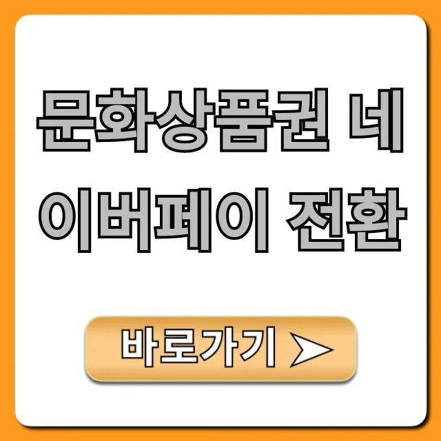 문화상품권 네이버페이 전환, 수수료 절약 꿀팁!