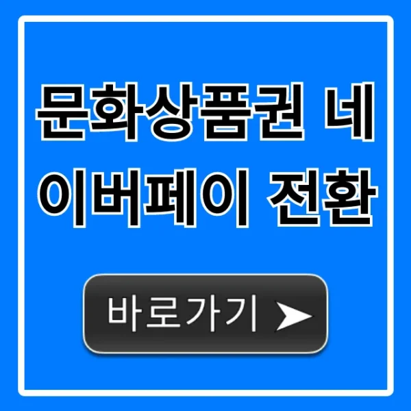 문화상품권 네이버페이 전환, 쉬운 방법 총정리