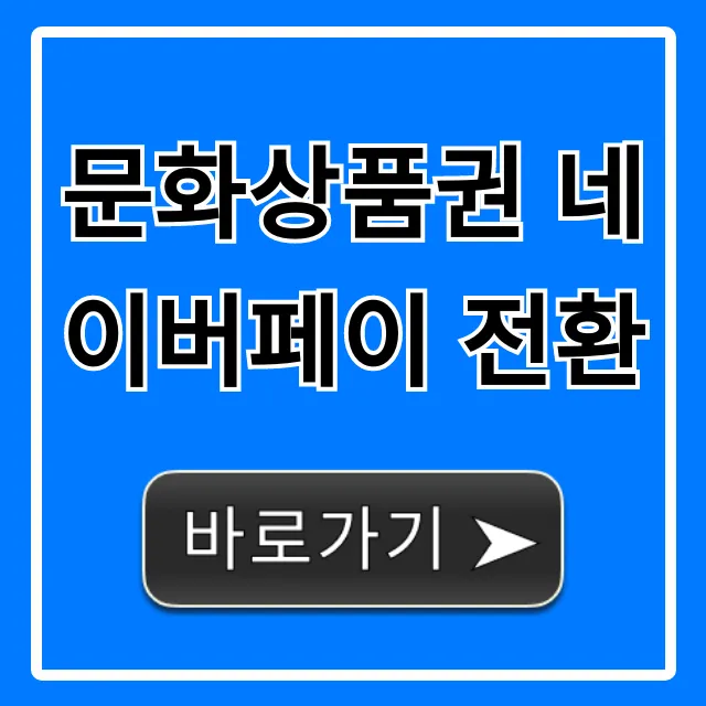 문화상품권 네이버페이 전환, 쉬운 방법 총정리