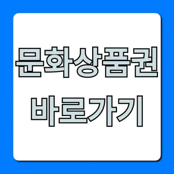 문화상품권 바로가기 사용처 & 사용법 꿀팁 총정리