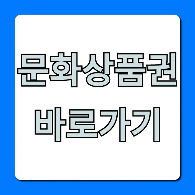 문화상품권 바로가기 사용처 & 사용법 꿀팁 총정리