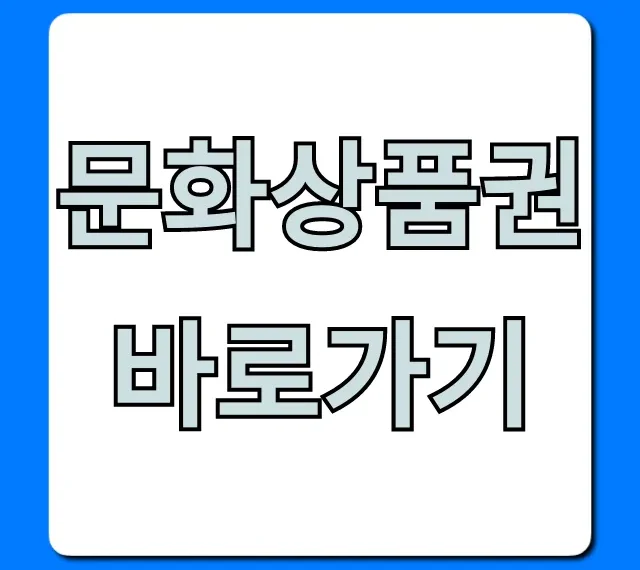 문화상품권 바로가기 사용처 잔액조회 총정리
