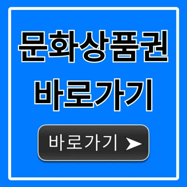 문화상품권 바로가기, 잔액조회부터 사용처까지 완벽 가이드