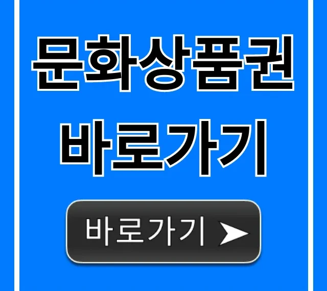 문화상품권 바로가기, 잔액조회부터 사용처까지 완벽 가이드