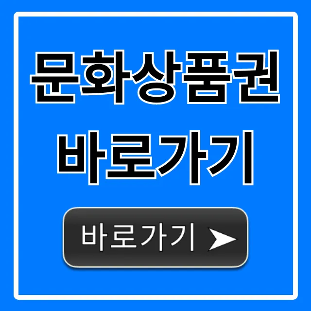 문화상품권 바로가기, 잔액조회부터 사용처까지 완벽 가이드