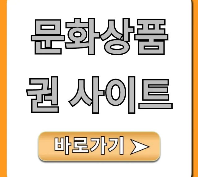 문화상품권 사이트 구매처, 사용처 총정리