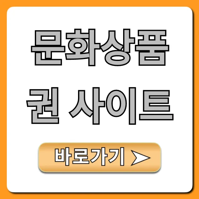 문화상품권 사이트 구매처, 사용처 총정리