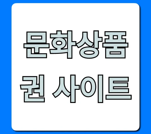 문화상품권 사이트: 사용처 조회부터 현금화 꿀팁까지
