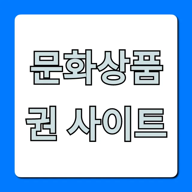 문화상품권 사이트: 사용처 조회부터 현금화 꿀팁까지