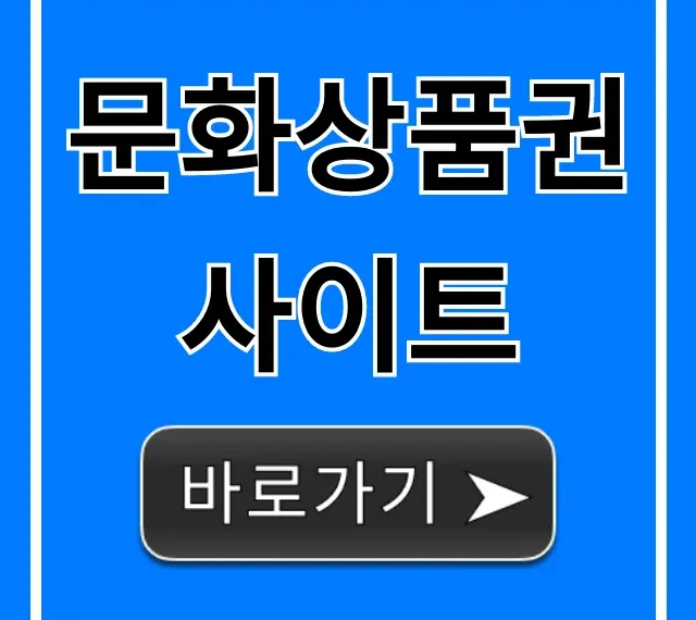문화상품권 사이트: 현금화, 사용처 총정리