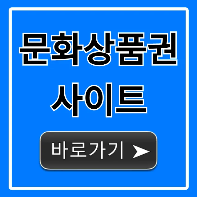 문화상품권 사이트: 현금화, 사용처 총정리