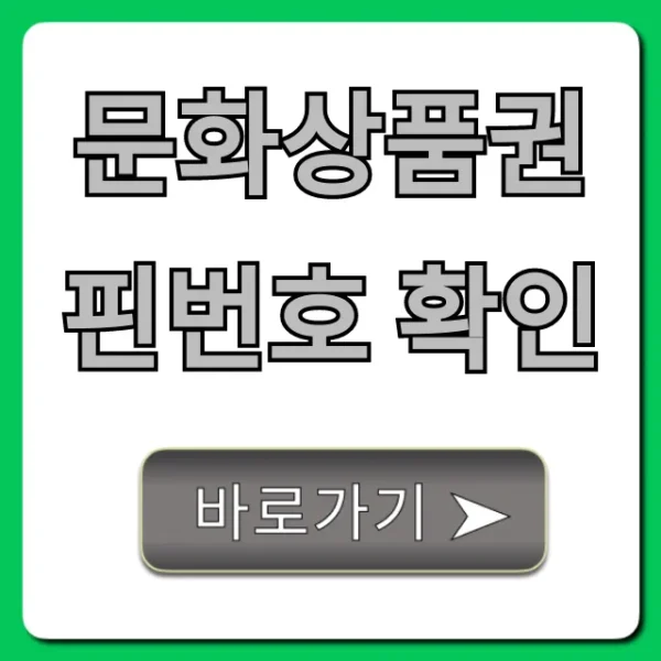 문화상품권 핀번호 확인: 분실 및 온라인 사용 총정리