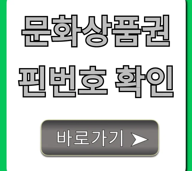 문화상품권 핀번호 확인: 분실 및 온라인 사용 총정리