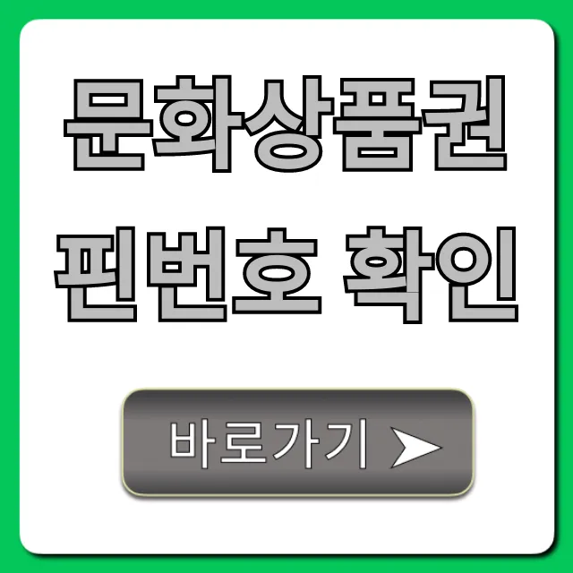 문화상품권 핀번호 확인: 분실 및 온라인 사용 총정리