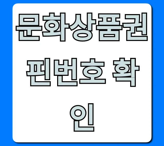 문화상품권 핀번호 확인, 조회부터 사용 꿀팁 총정리