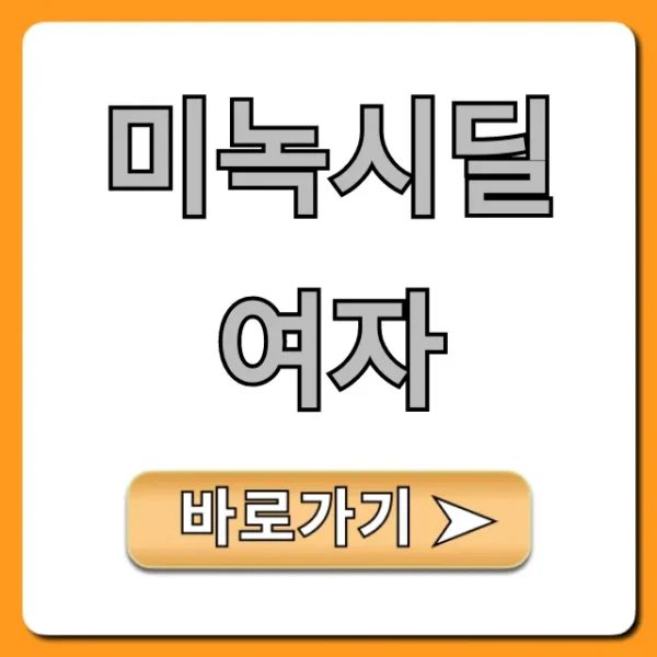 미녹시딜 여자, 효과와 부작용 완벽 총정리