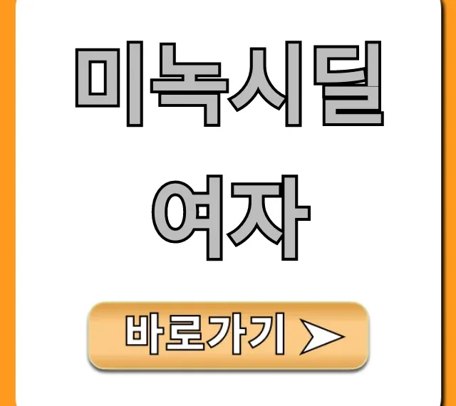 미녹시딜 여자, 효과와 부작용 완벽 총정리
