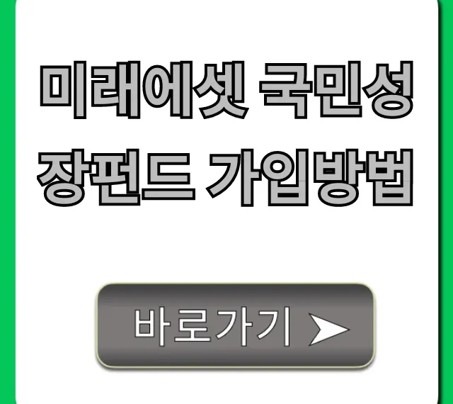 미래에셋 국민성장펀드 가입방법 온라인 완벽 가이드