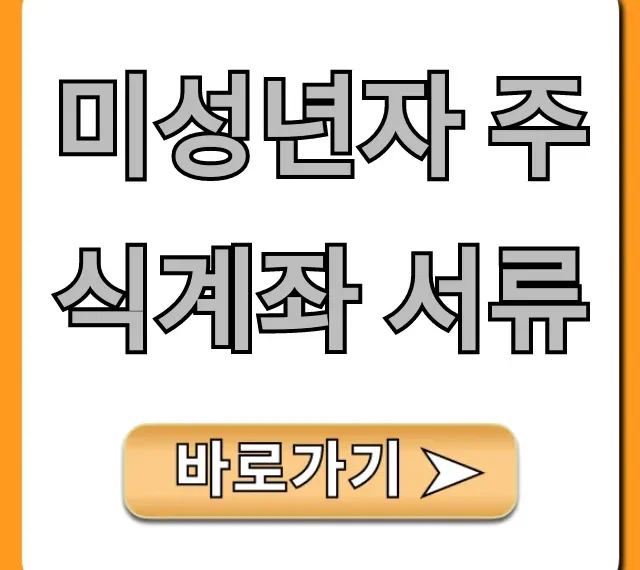 미성년자 주식계좌 서류 준비물 총정리 꿀팁!