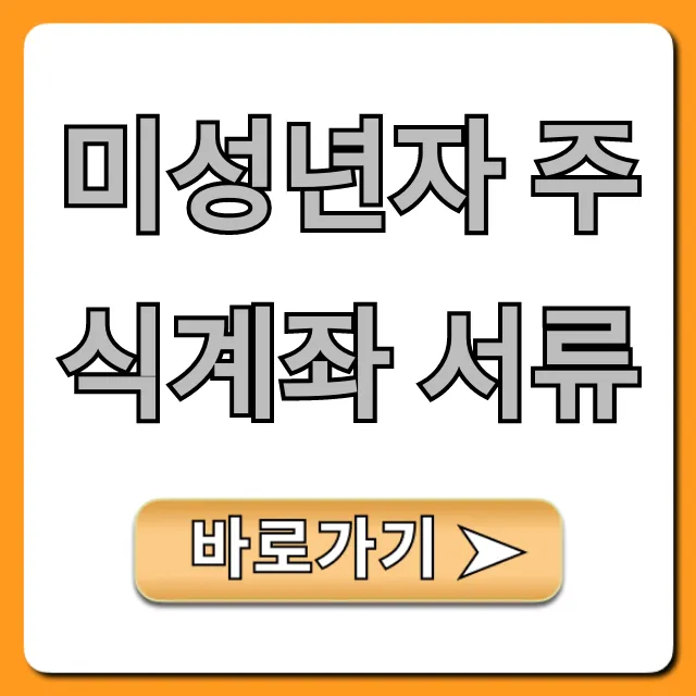 미성년자 주식계좌 서류 준비물 총정리 꿀팁!
