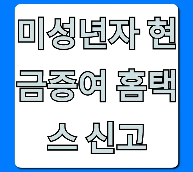 미성년자 현금증여 홈택스 신고, 세금 절약 꿀팁!