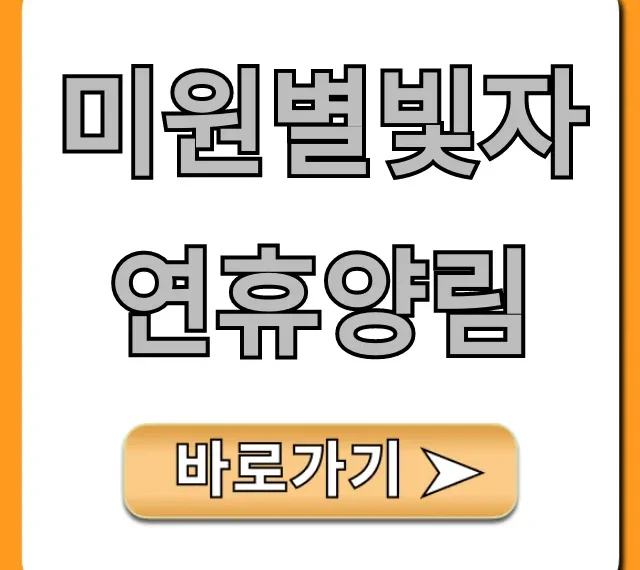 미원별빛자연휴양림 예약 방법, 가격 총정리