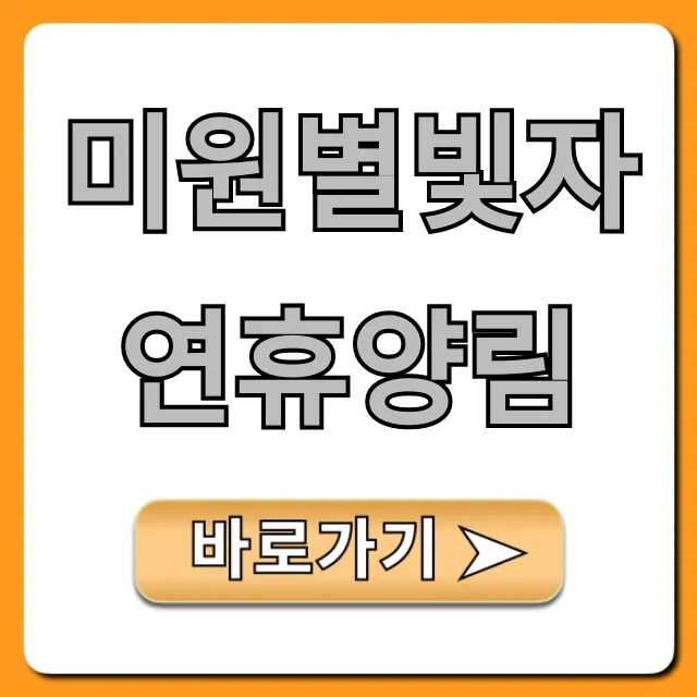 미원별빛자연휴양림 예약 방법, 가격 총정리