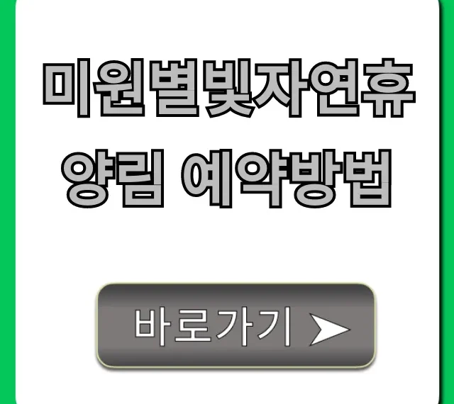 미원별빛자연휴양림 예약방법 꿀팁 총정리
