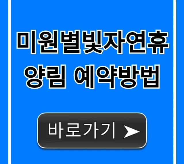 미원별빛자연휴양림 예약방법 완벽 가이드