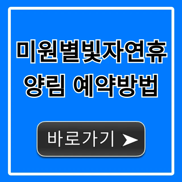 미원별빛자연휴양림 예약방법 완벽 가이드