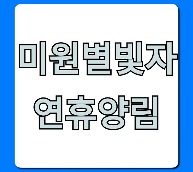 미원별빛자연휴양림 예약부터 즐길거리 총정리
