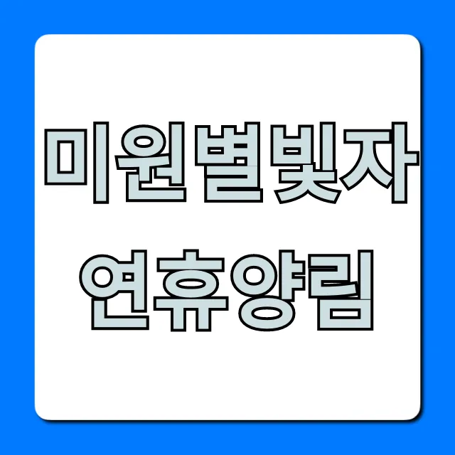 미원별빛자연휴양림 예약부터 즐길거리 총정리